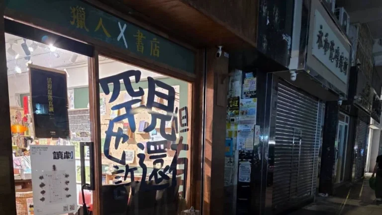 Hong Kong Hunter Bookstore Sealed Off, Two People Arrested; Multiple Human Rights Organizations Condemn the Action